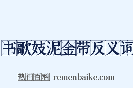 书歌妓泥金带反义词是什么意思的图片